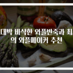 초대박 바삭한 와플반죽과 최고의 와플메이커 추천