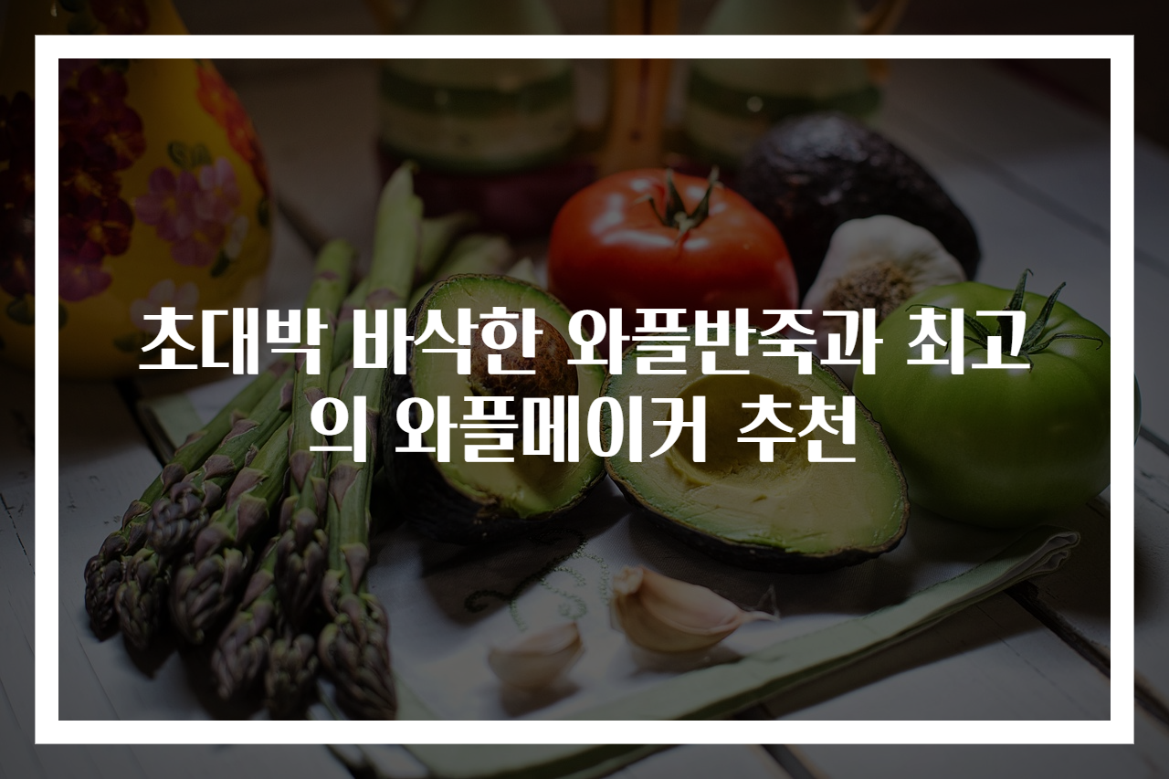 초대박 바삭한 와플반죽과 최고의 와플메이커 추천