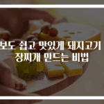 초보도 쉽고 맛있게 돼지고기 된장찌개 만드는 비법