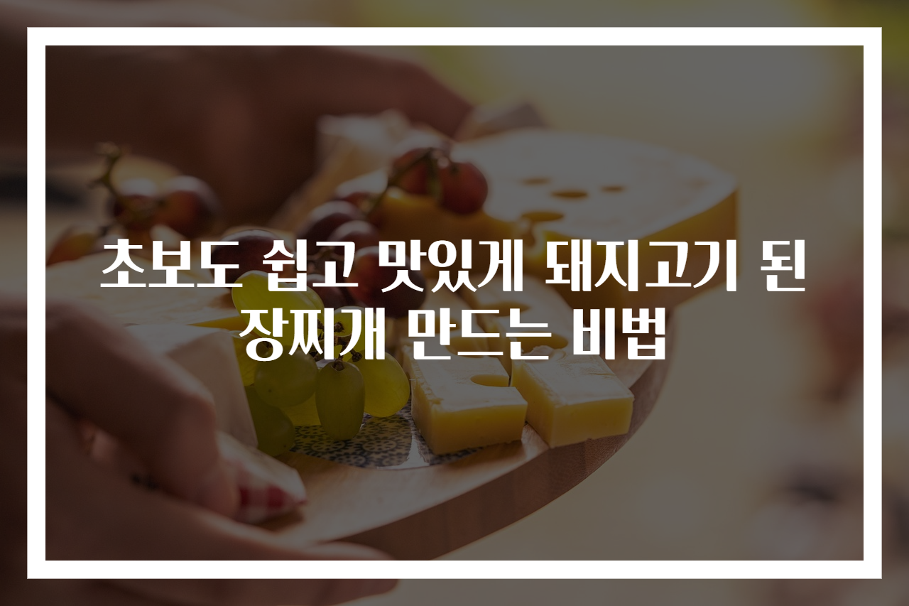 초보도 쉽고 맛있게 돼지고기 된장찌개 만드는 비법