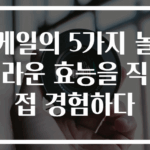 케일의 5가지 놀라운 효능을 직접 경험하다
