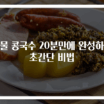 콩물 콩국수 20분만에 완성하는 초간단 비법