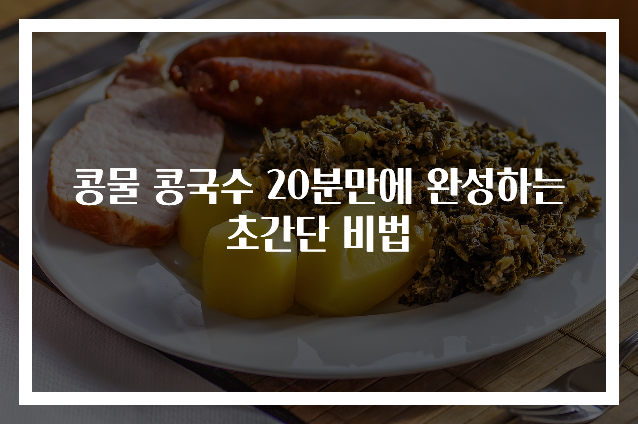 콩물 콩국수 20분만에 완성하는 초간단 비법