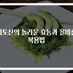 키토산의 놀라운 효능과 올바른 복용법