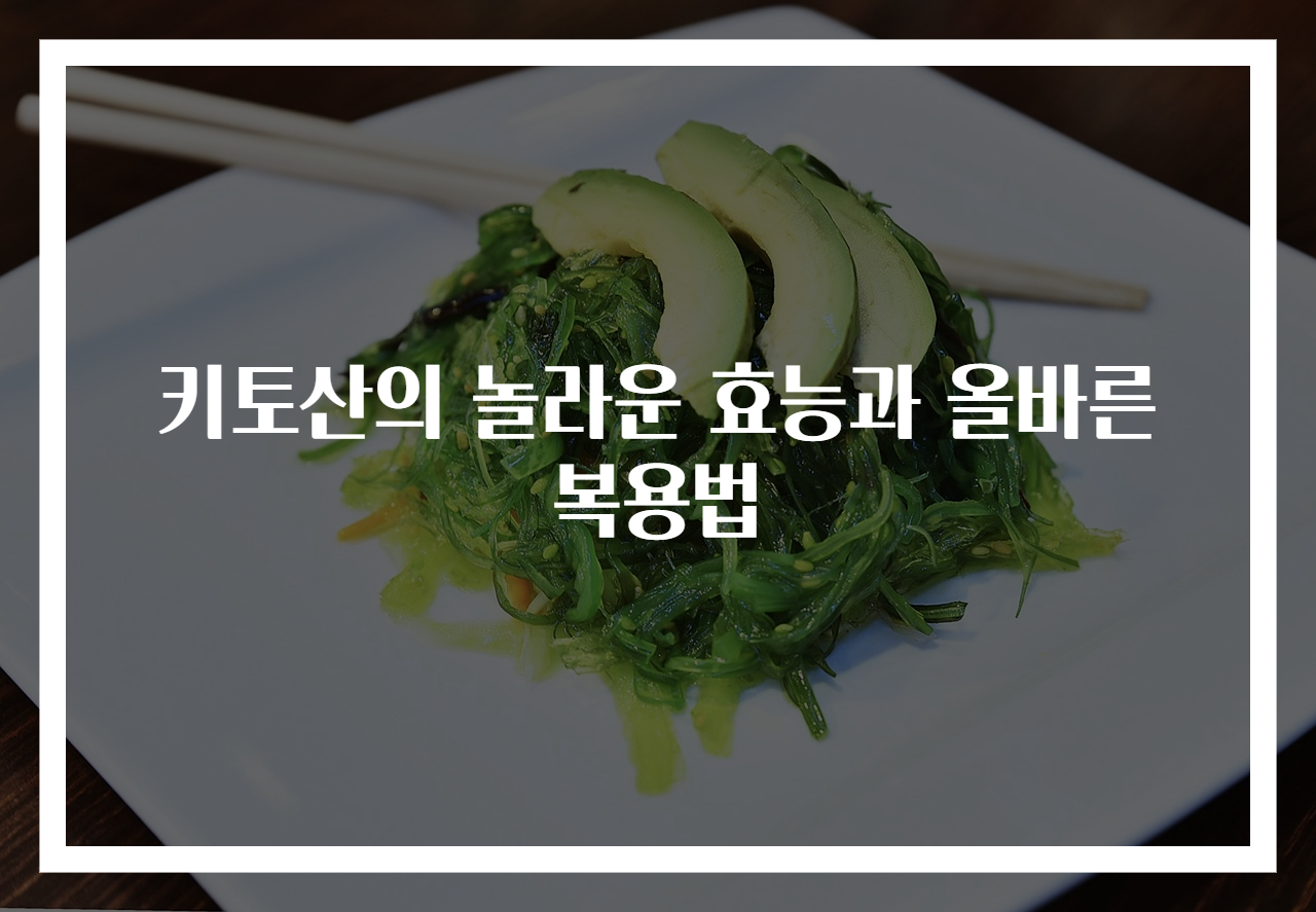 키토산의 놀라운 효능과 올바른 복용법