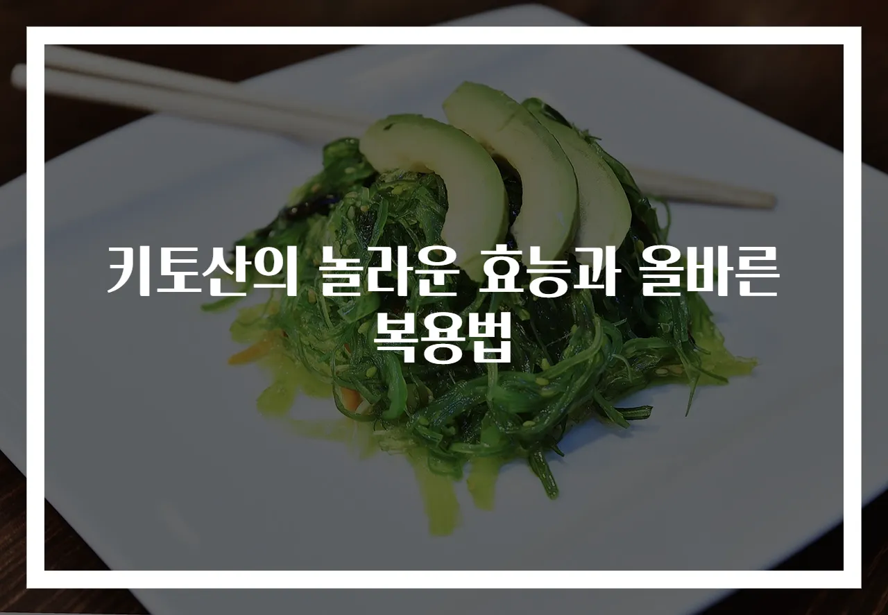 키토산의 놀라운 효능과 올바른 복용법