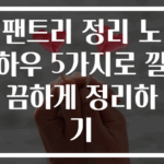 팬트리 정리 노하우 5가지로 깔끔하게 정리하기