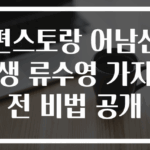 편스토랑 어남선생 류수영 가지전 비법 공개