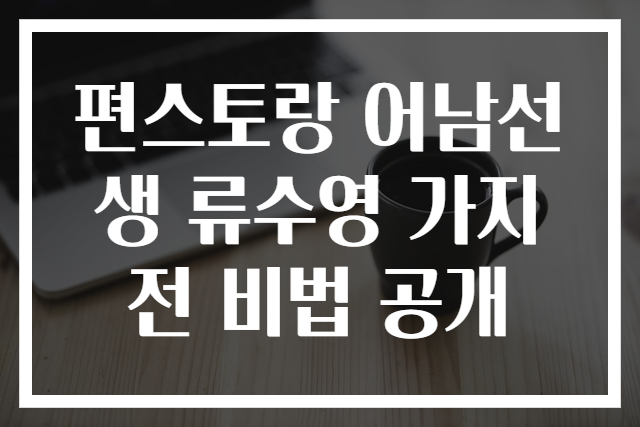 편스토랑 어남선생 류수영 가지전 비법 공개