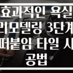 효과적인 욕실 리모델링 3단계 떠붙임 타일 시공법