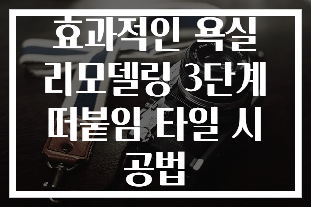 효과적인 욕실 리모델링 3단계 떠붙임 타일 시공법