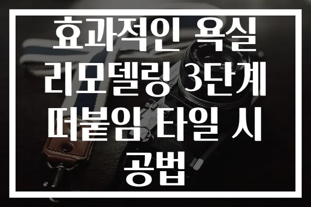 효과적인 욕실 리모델링 3단계 떠붙임 타일 시공법