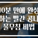 10분 만에 완성하는 빨간 콩나물무침 비법