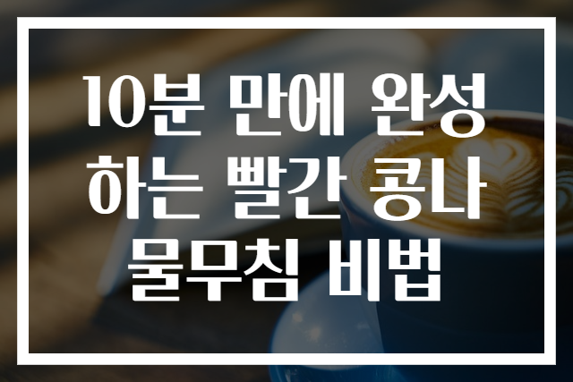 10분 만에 완성하는 빨간 콩나물무침 비법