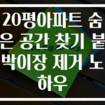 20평아파트 숨은 공간 찾기 붙박이장 제거 노하우