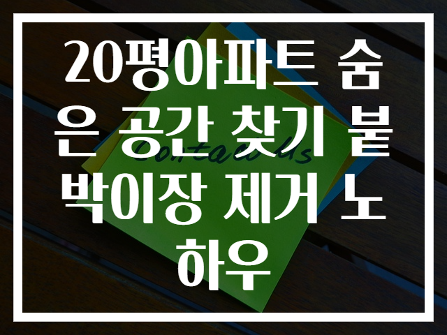 20평아파트 숨은 공간 찾기 붙박이장 제거 노하우