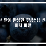 2년 만에 완성한 주방수납 선반배치 비밀