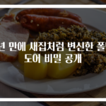 3년 만에 새집처럼 변신한 폴딩도어 비밀 공개
