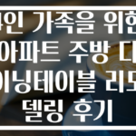 4인 가족을 위한 아파트 주방 다이닝테이블 리모델링 후기