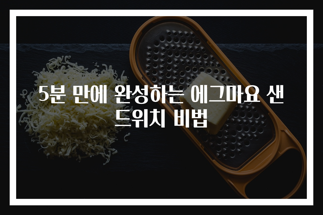 5분 만에 완성하는 에그마요 샌드위치 비법