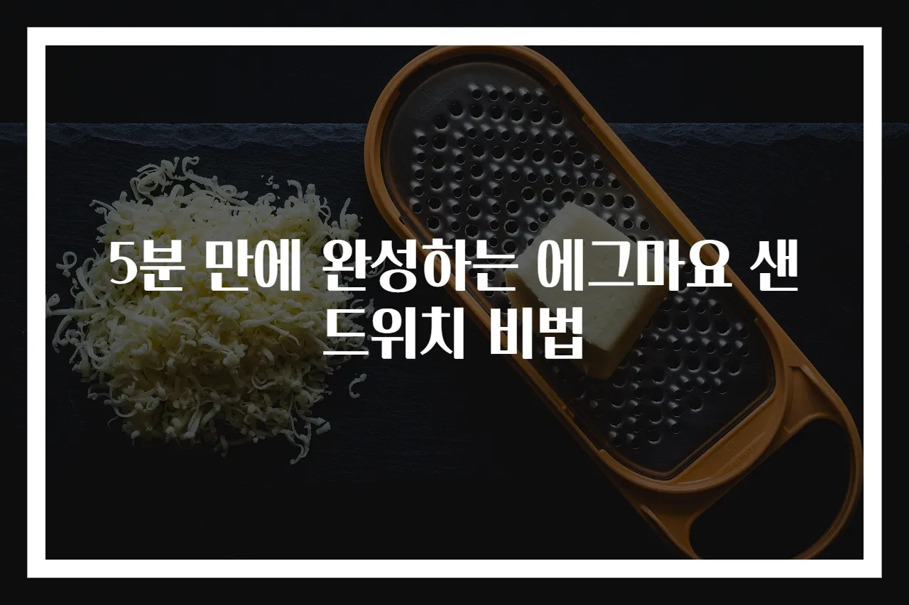 5분 만에 완성하는 에그마요 샌드위치 비법