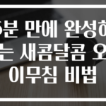 6분 만에 완성하는 새콤달콤 오이무침 비법