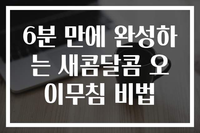 6분 만에 완성하는 새콤달콤 오이무침 비법