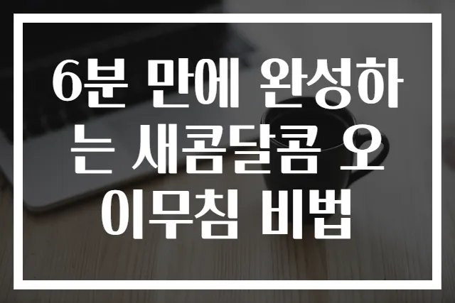 6분 만에 완성하는 새콤달콤 오이무침 비법