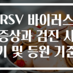 RSV 바이러스 증상과 검진 시기 및 등원 기준