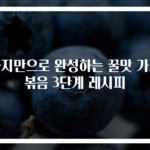 가지만으로 완성하는 꿀맛 가지볶음 3단계 레시피