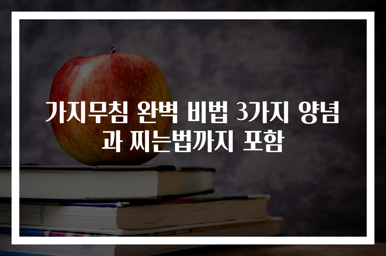 가지무침 완벽 비법 3가지 양념과 찌는법까지 포함