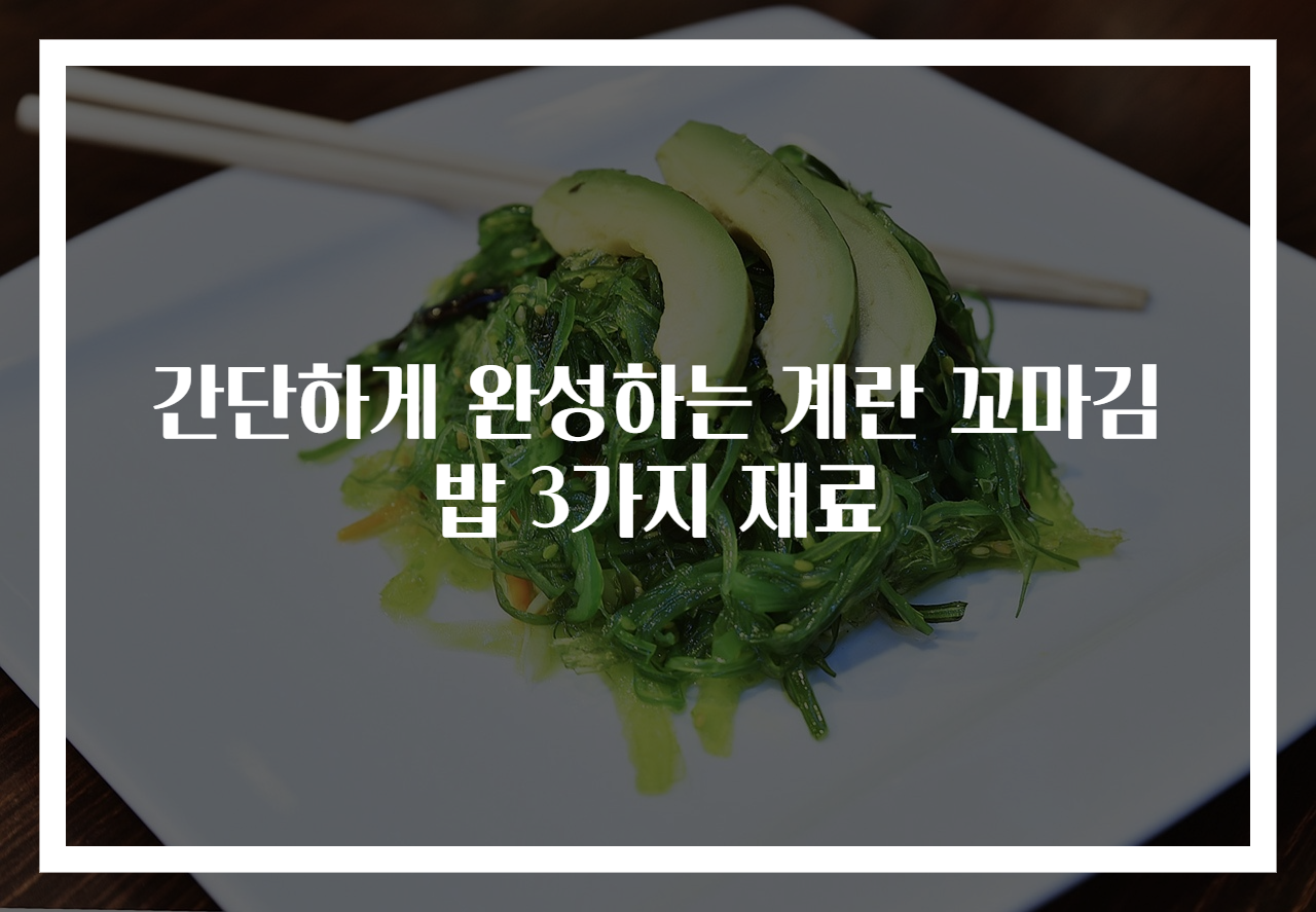 간단하게 완성하는 계란 꼬마김밥 3가지 재료