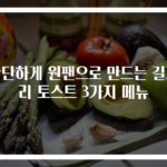 간단하게 원팬으로 만드는 길거리 토스트 3가지 메뉴