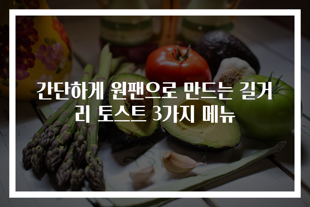 간단하게 원팬으로 만드는 길거리 토스트 3가지 메뉴