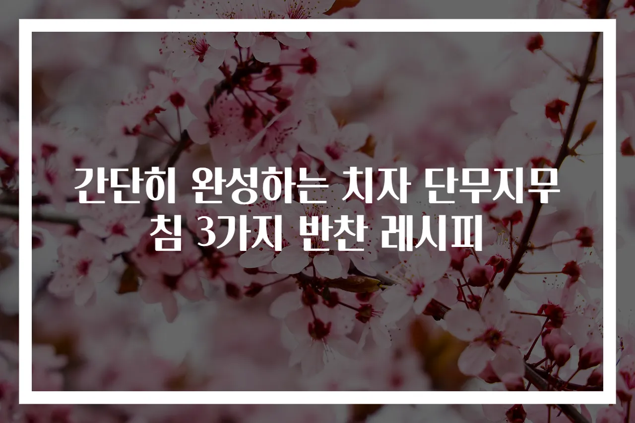 간단히 완성하는 치자 단무지무침 3가지 반찬 레시피