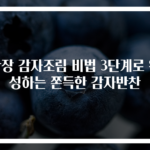 간장 감자조림 비법 3단계로 완성하는 쫀득한 감자반찬