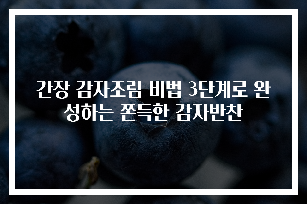 간장 감자조림 비법 3단계로 완성하는 쫀득한 감자반찬