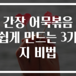 간장 어묵볶음 쉽게 만드는 3가지 비법