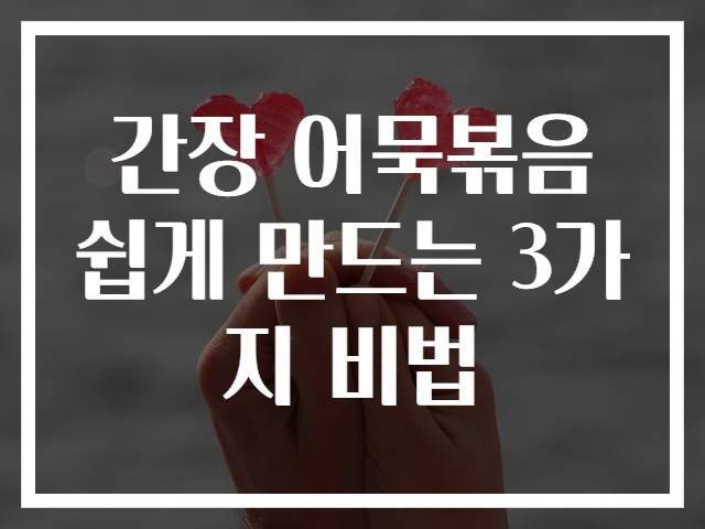 간장 어묵볶음 쉽게 만드는 3가지 비법