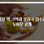 거실 벽 크랙과 못자국 집수리 노하우 공개