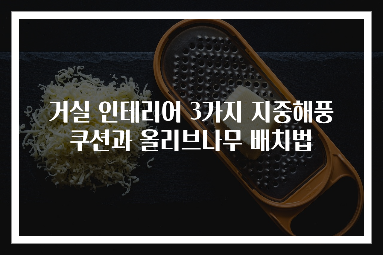 거실 인테리어 3가지 지중해풍 쿠션과 올리브나무 배치법