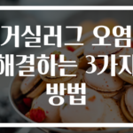 거실러그 오염 해결하는 3가지 방법