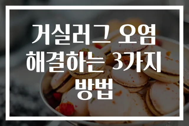 거실러그 오염 해결하는 3가지 방법