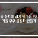 겨울 동치미 쉽게 담그는 3단계 가을 무우 물김치 만들기