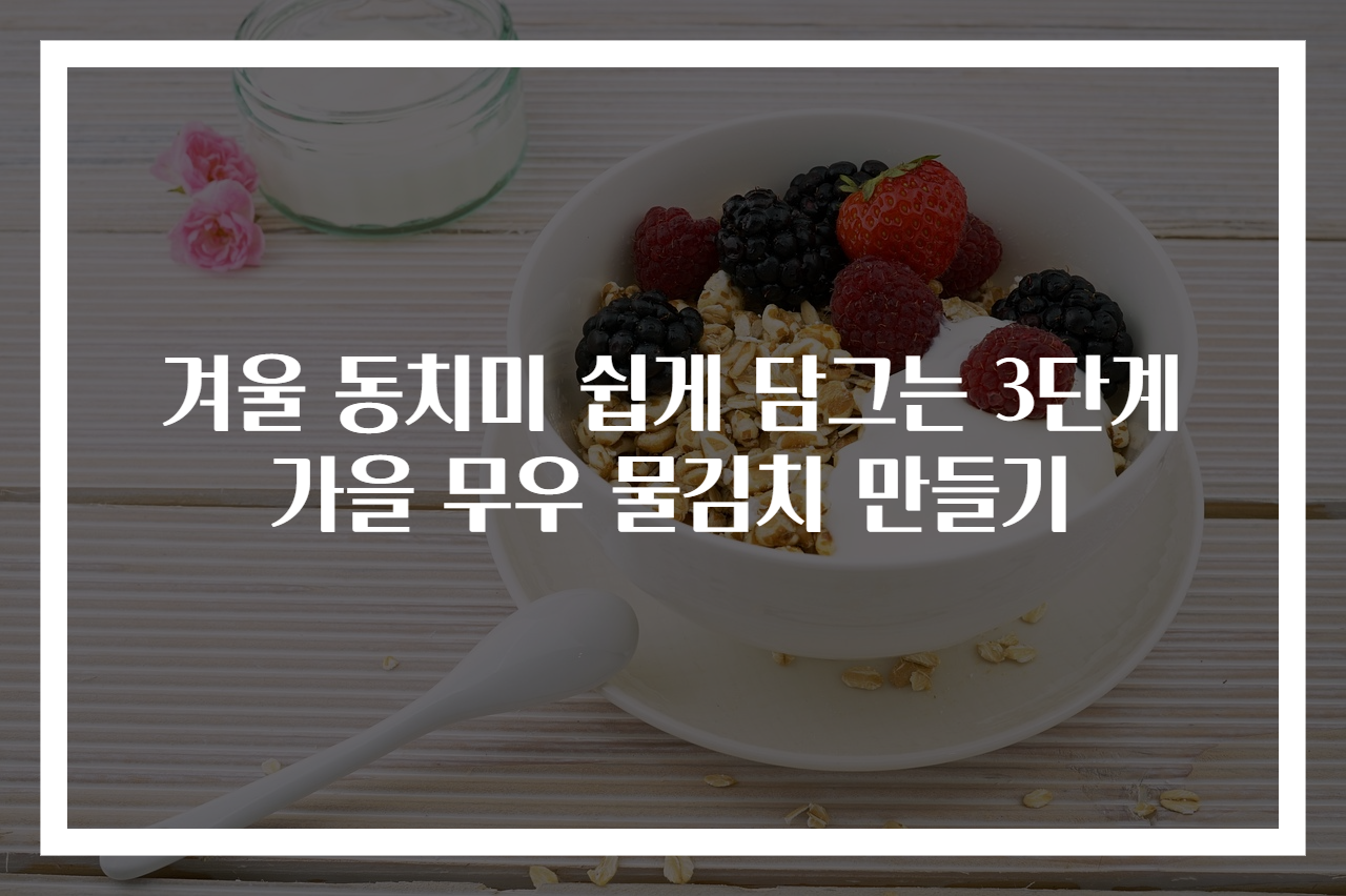 겨울 동치미 쉽게 담그는 3단계 가을 무우 물김치 만들기