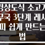 경상도식 소고기무국 3단계 레시피 쉽게 만드는 법