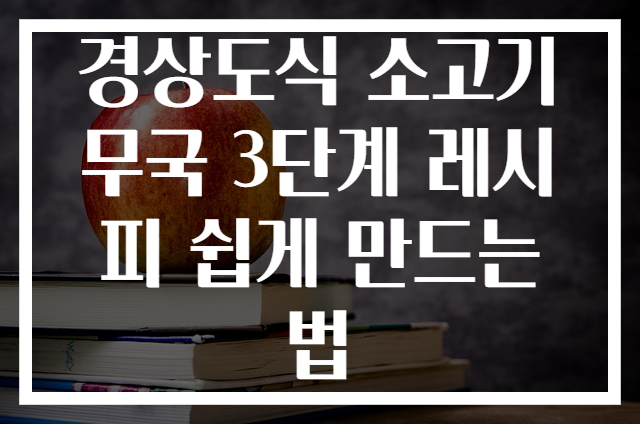 경상도식 소고기무국 3단계 레시피 쉽게 만드는 법