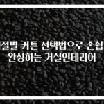 계절별 커튼 선택법으로 손쉽게 완성하는 거실인테리어