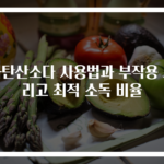 과탄산소다 사용법과 부작용 그리고 최적 소독 비율