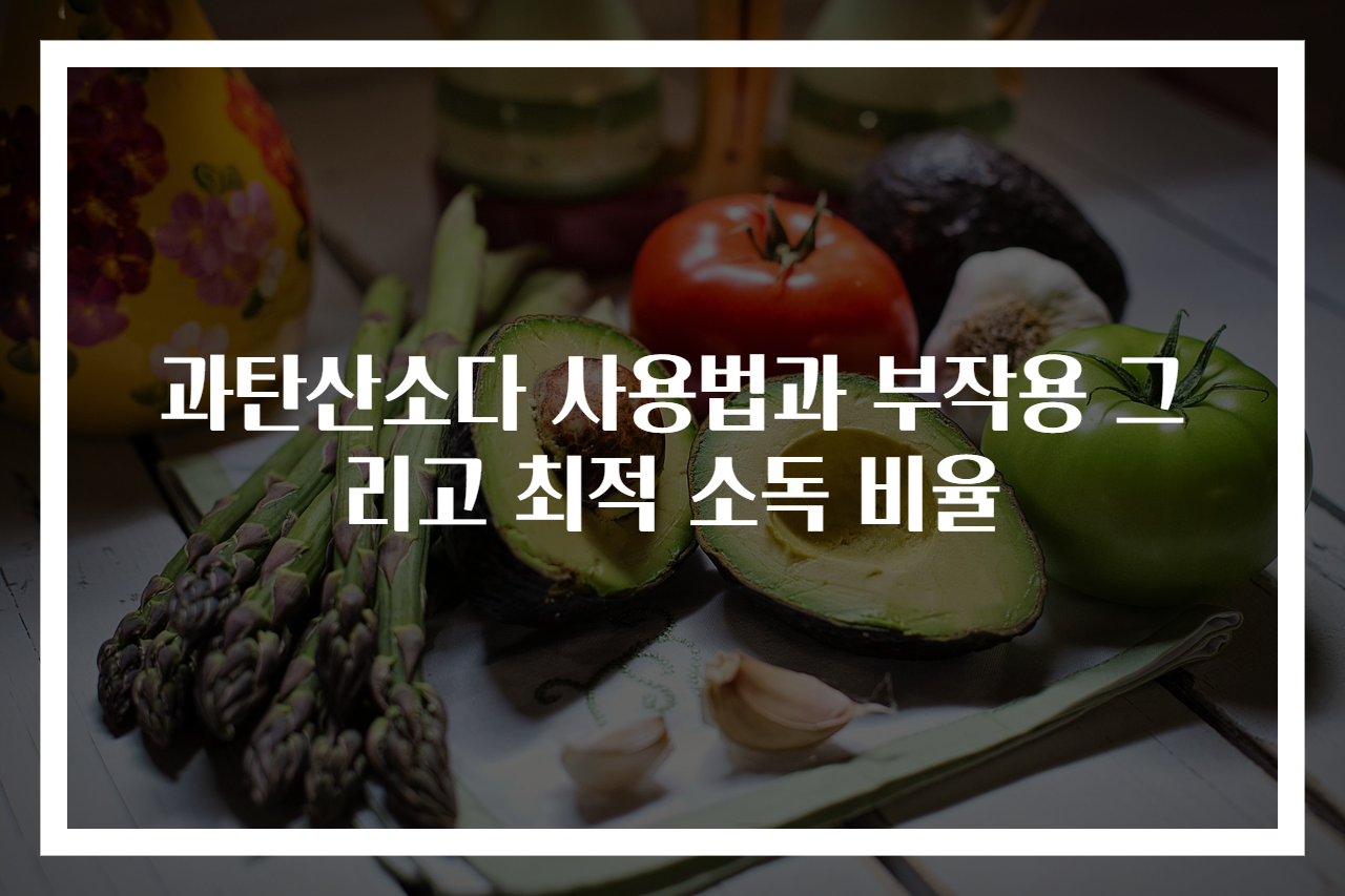 과탄산소다 사용법과 부작용 그리고 최적 소독 비율
